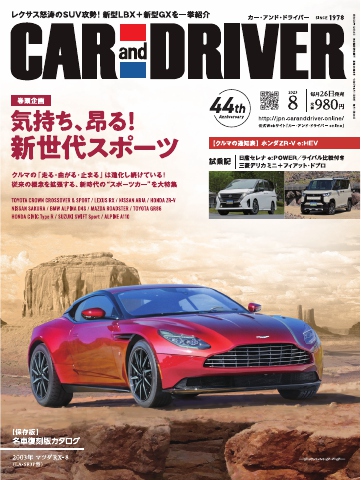 CAR and DRIVER 2023年8月号 - - 雑誌・無料試し読みなら、電子書籍・コミックストア ブックライブ