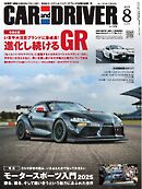 CAR and DRIVER 2025年8月号