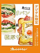 食パンでのっけパン＆極厚サンド