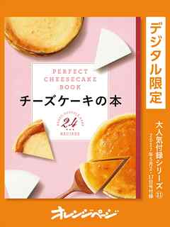 チーズケーキの本—PERFECT CHEESECAKE BOOK—