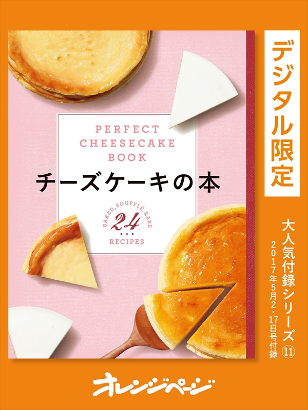 チーズケーキの本—PERFECT CHEESECAKE BOOK— - オレンジページ 