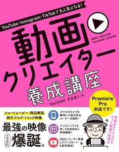 Youtube Instagram Tiktokで大人気になる 動画クリエイター 養成講座 Yougood 月足直人 漫画 無料試し読みなら 電子書籍ストア ブックライブ