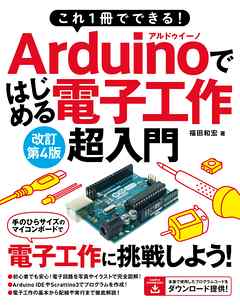 これ1冊でできる！Arduinoではじめる電子工作 超入門 改訂第4版 - 福田