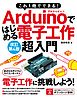 これ1冊でできる！Arduinoではじめる電子工作 超入門 改訂第4版