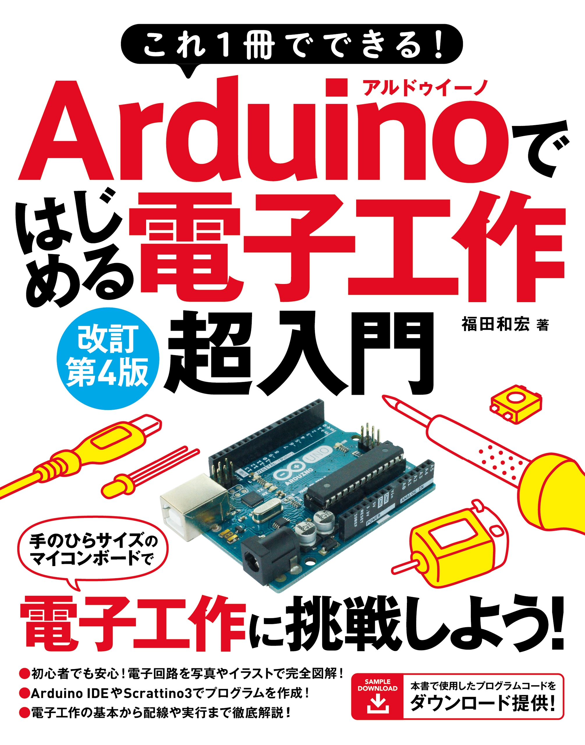 これ1冊でできる!ラズベリー・パイPicoではじめる電子工作超入門／米田