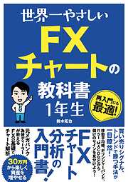 世界一やさしい FXチャートの教科書 1年生