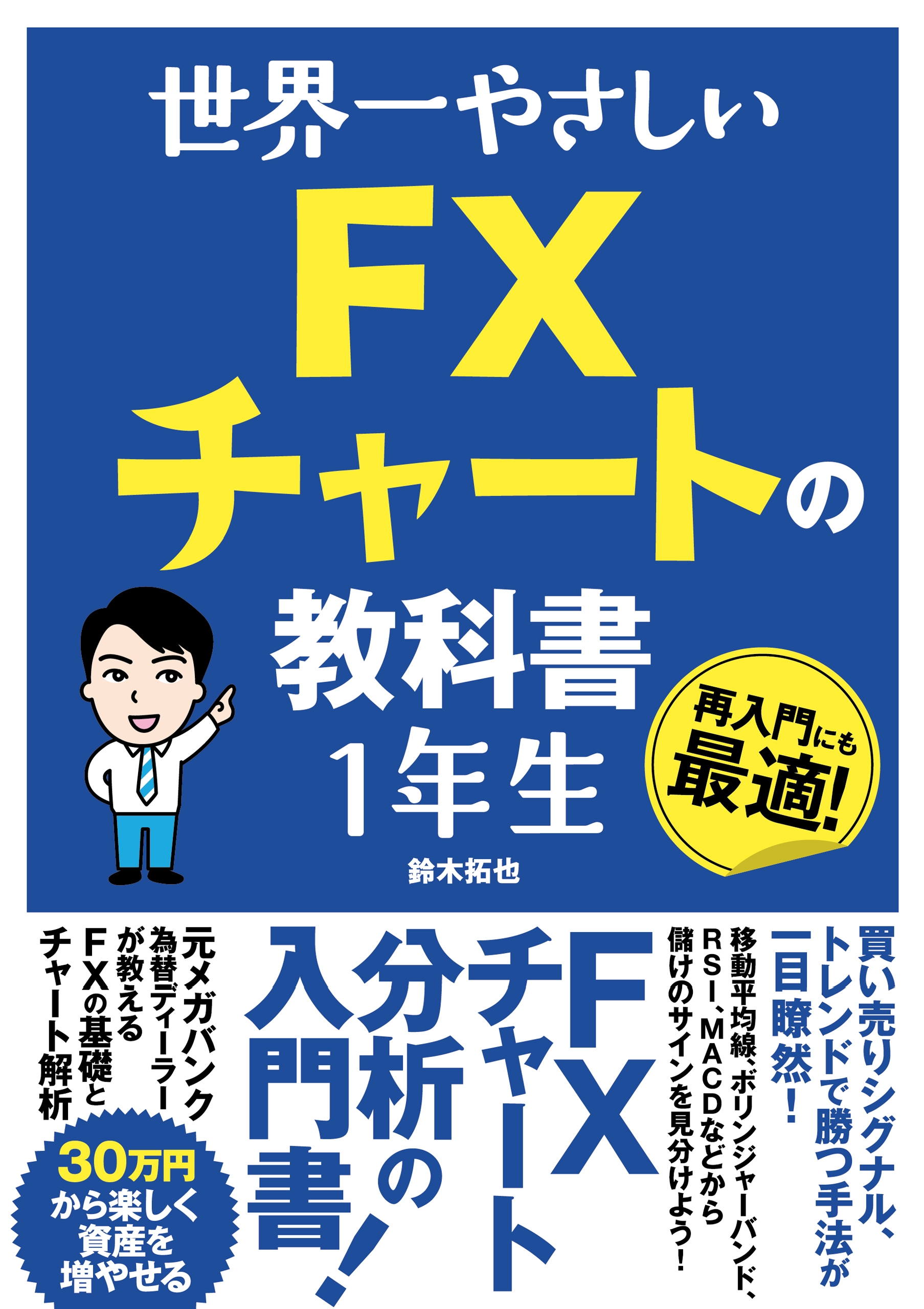 世界一やさしい Fxチャートの教科書 1年生 鈴木拓也 漫画 無料試し読みなら 電子書籍ストア ブックライブ