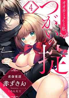 オオカミさんと私､つがいの掟～夜伽童話-赤ずきん-