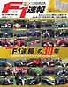 F1速報 特別編集 F1速報創刊30周年記念編集号『F1速報』の30年