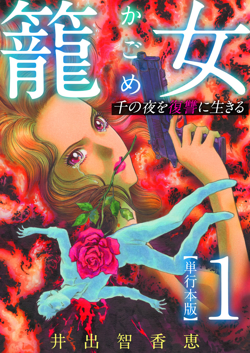 籠女～千の夜を復讐に生きる～ 単行本版 1巻 - 井出智香恵 - 漫画・ラノベ（小説）・無料試し読みなら、電子書籍・コミックストア ブックライブ