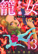 籠女～千の夜を復讐に生きる～　単行本版 3巻