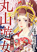 丸山遊女～復讐の蕾～ 4巻