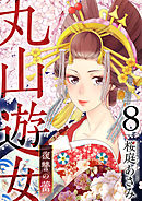 丸山遊女～復讐の蕾～ 8巻