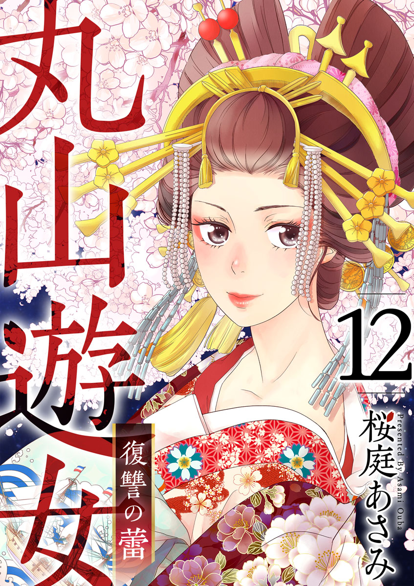 丸山遊女 復讐の蕾 12巻 最新刊 漫画 無料試し読みなら 電子書籍ストア ブックライブ