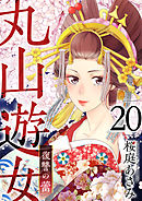 丸山遊女～復讐の蕾～ 20巻