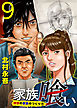家族喰い～理想の家族のつくり方～ 9巻