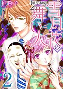 雪月花の舞い人　単行本版 2巻