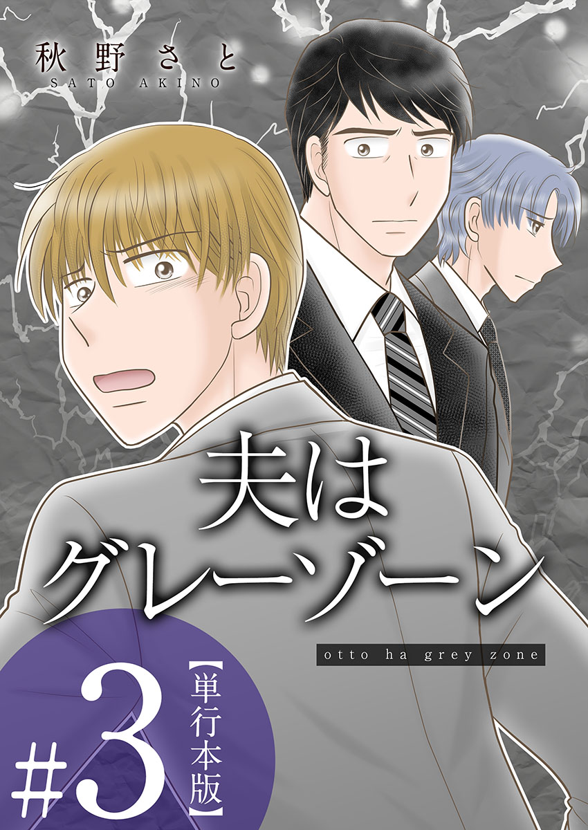 夫はグレーゾーン 単行本版 3巻 - 秋野さと - 漫画・無料試し読みなら