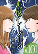 夫はグレーゾーン　単行本版 10巻