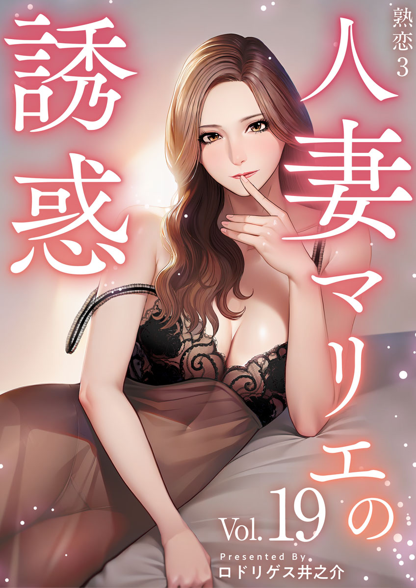 熟恋３～人妻マリエの誘惑～ 19巻 - ロドリゲス井之介 - 漫画・無料試し読みなら、電子書籍ストア ブックライブ
