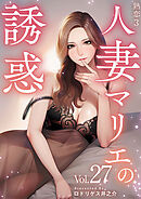 熟恋３～人妻マリエの誘惑～ 27巻
