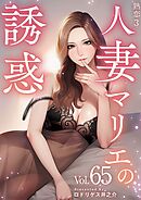 熟恋３～人妻マリエの誘惑～ 65巻