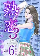 熟恋３～人妻マリエの誘惑～　単行本版 6巻