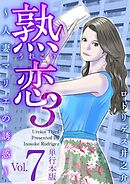 熟恋３～人妻マリエの誘惑～　単行本版 7巻
