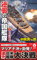 逆襲の帝国艦隊【1】日米一年戦争