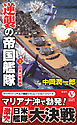 逆襲の帝国艦隊【1】日米一年戦争