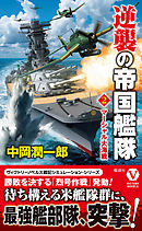 逆襲の帝国艦隊【2】マーシャル大海戦