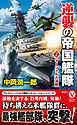 逆襲の帝国艦隊【2】マーシャル大海戦