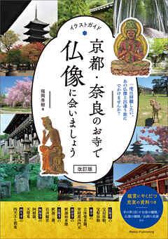 イラストガイド　京都・奈良のお寺で仏像に会いましょう　改訂版