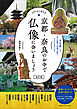イラストガイド　京都・奈良のお寺で仏像に会いましょう　改訂版