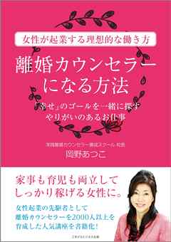 離婚カウンセラーになる方法　「幸せ」のゴールを一緒に探すやりがいのあるお仕事
