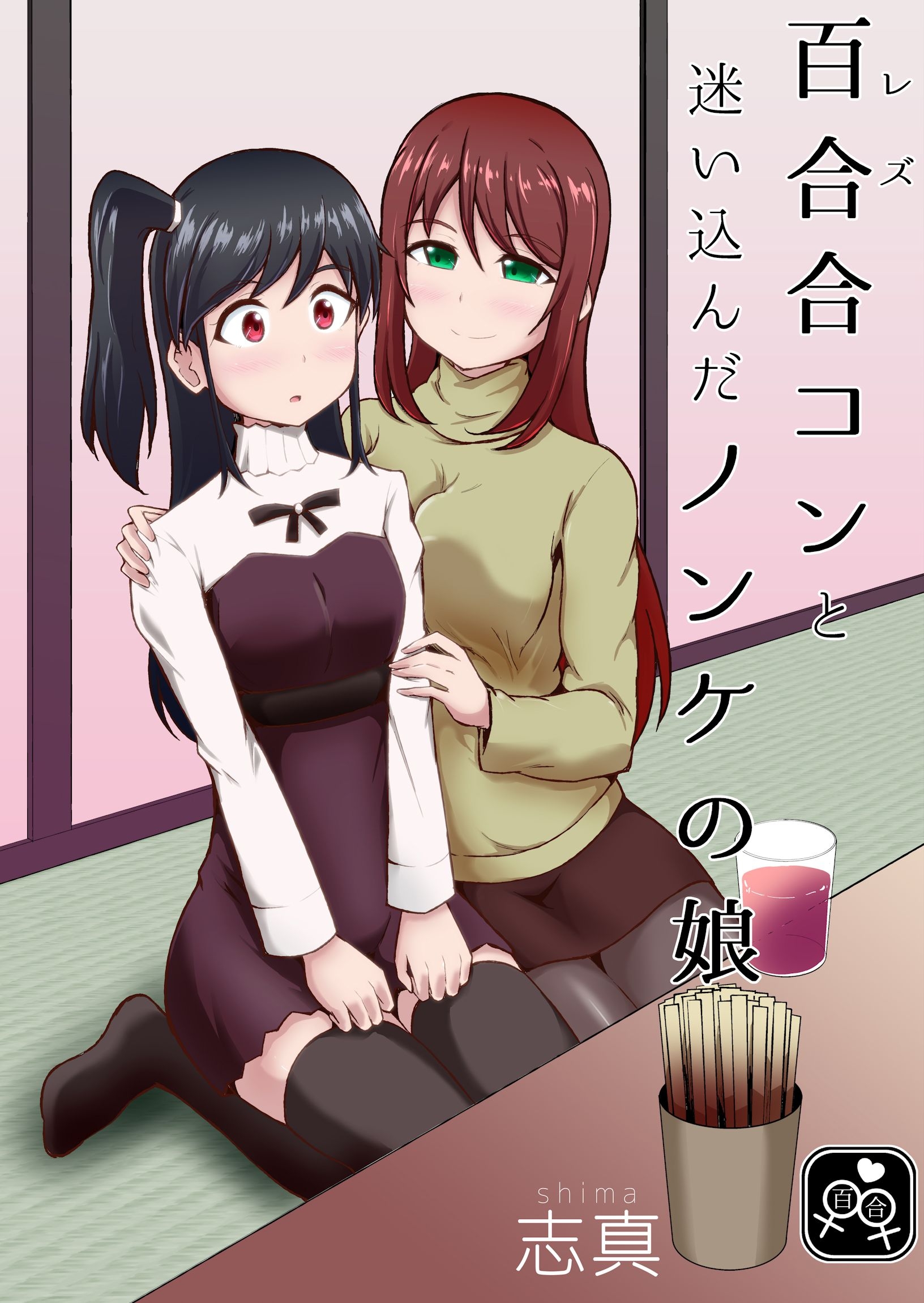 百合(レズ)合コンと迷い込んだノンケの娘 - 志真 - 青年マンガ・無料試し読みなら、電子書籍・コミックストア ブックライブ