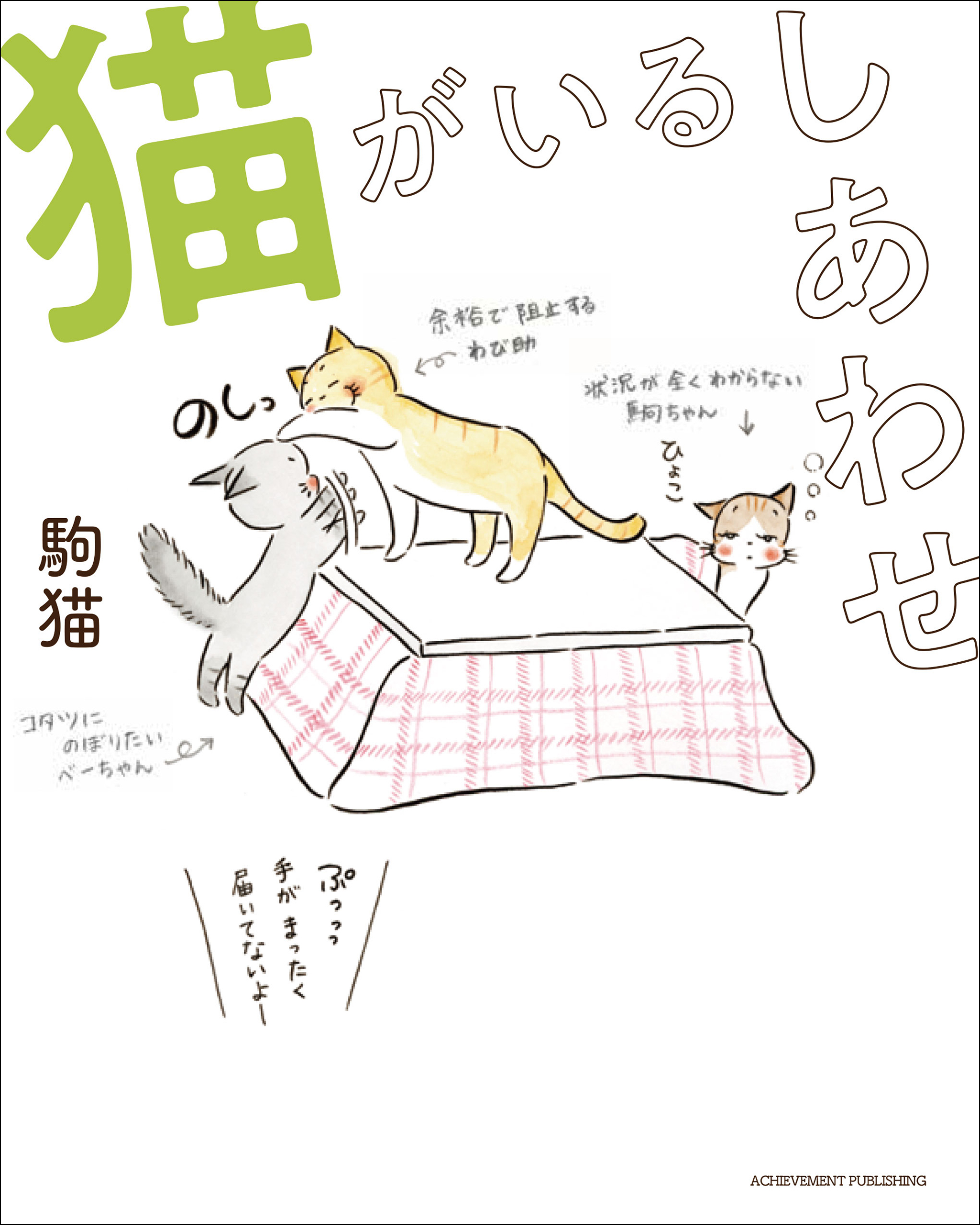 猫がいるしあわせ　漫画・無料試し読みなら、電子書籍ストア　駒猫　ブックライブ