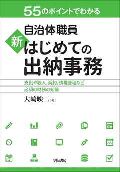 ５５のポイントでわかる　自治体職員　新　はじめての出納事務
