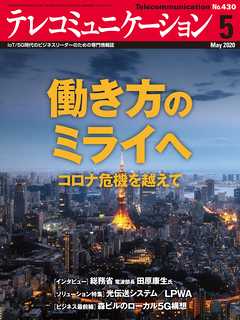 テレコミュニケーション　2020年5月号