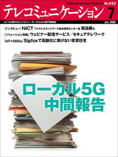 テレコミュニケーション　2020年7月号