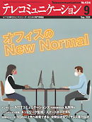 テレコミュニケーション　2020年9月号