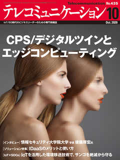 テレコミュニケーション　2020年10月号