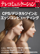 テレコミュニケーション　2020年10月号
