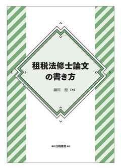 租税法修士論文の書き方 - 細川健 - 漫画・無料試し読みなら、電子書籍