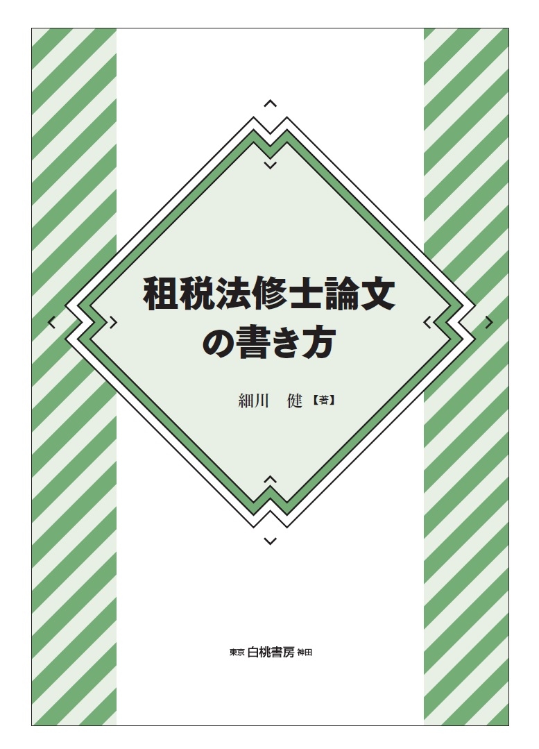 租税法修士論文の書き方 漫画 無料試し読みなら 電子書籍ストア ブックライブ