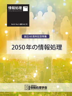 情報処理2020年5月号別刷「《創立60周年記念特集》2050年の情報処理」 2020/04/15 -  - 雑誌・無料試し読みなら、電子書籍・コミックストア ブックライブ