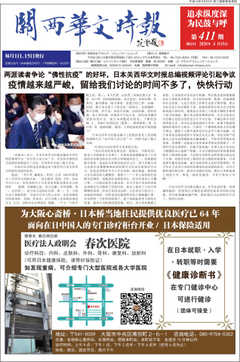 関西華文時報（中国語新聞） ４１１期４月１５日号