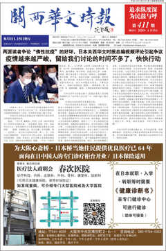 関西華文時報（中国語新聞） ４１１期４月１５日号
