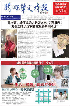関西華文時報（中国語新聞） 413期5月15日号