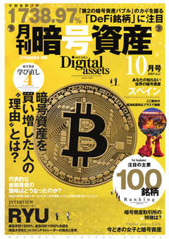 暗号資産 2020年10月号
